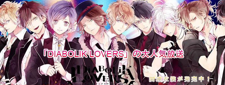 DIABOLIK LOVERS