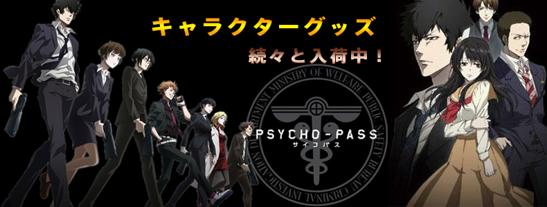 PSYCHO-PASS サイコパス