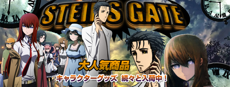 STEINS;GATE