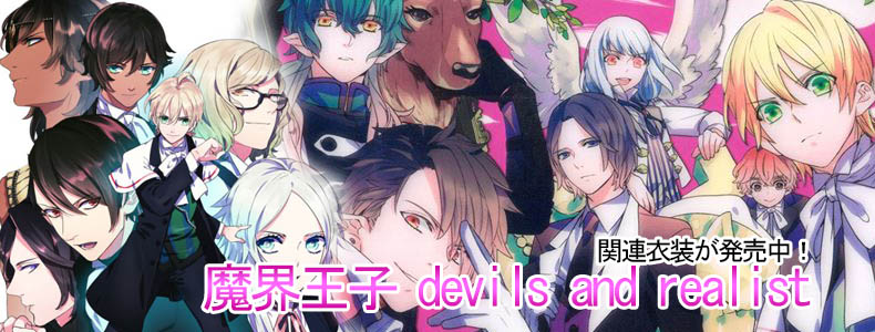 魔界王子 devils and realist