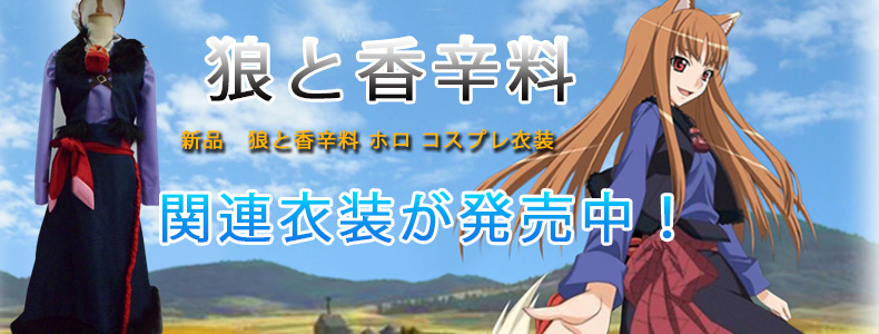 ホロ コスプレ衣装