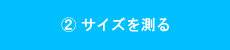 サイズを測る