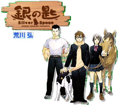 『銀の匙 Silver Spoon』